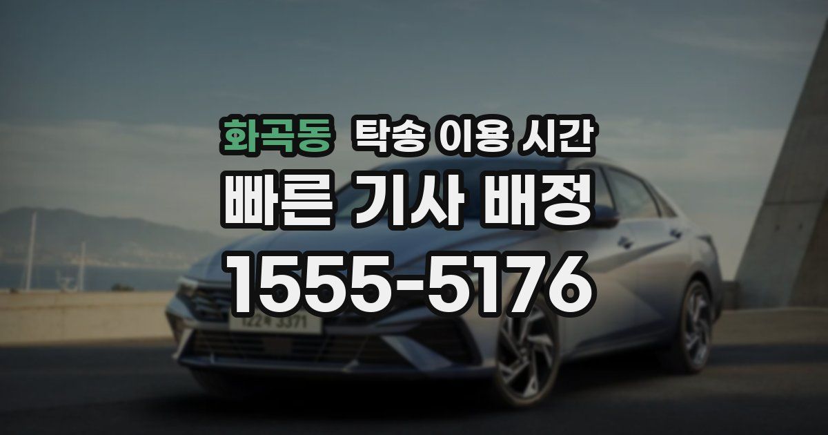 화곡동 탁송 이용 시간