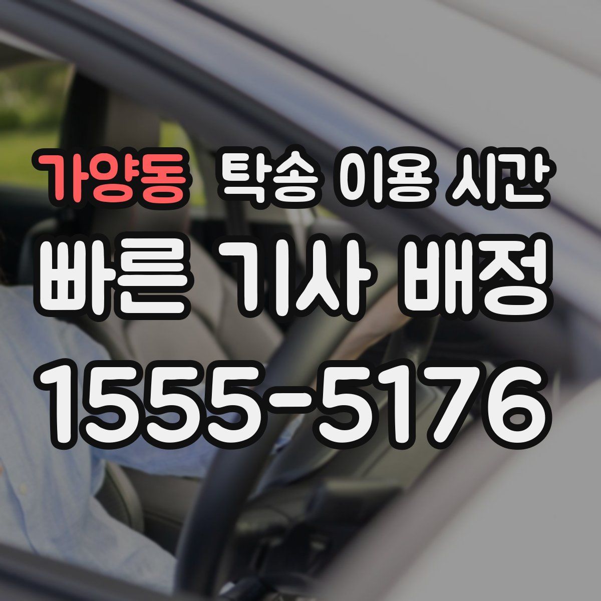 가양동 탁송 이용 시간