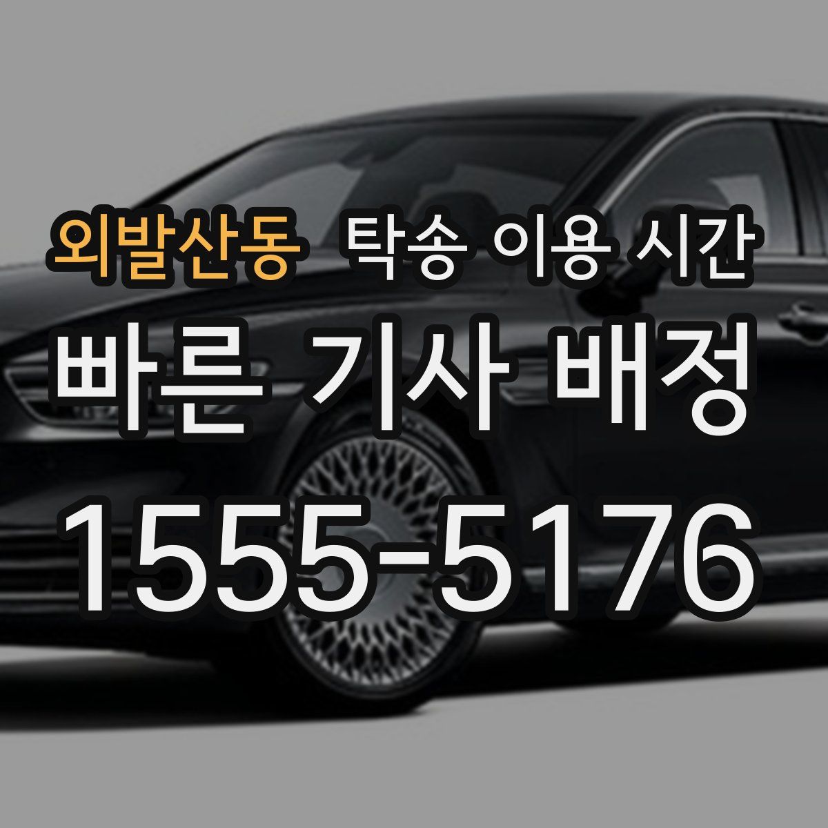 외발산동 탁송 이용 시간
