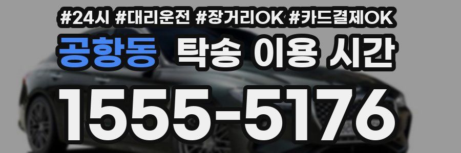 공항동 탁송 이용 시간