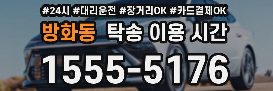 방화동 탁송 이용 시간