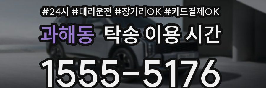 과해동 탁송 이용 시간