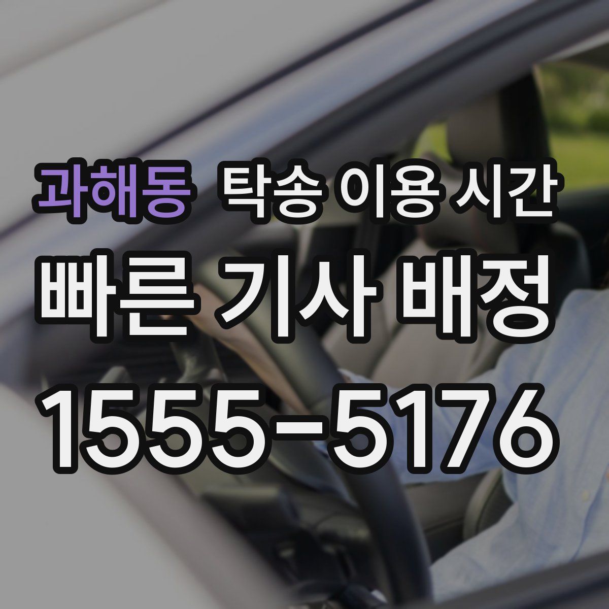 과해동 탁송 이용 시간
