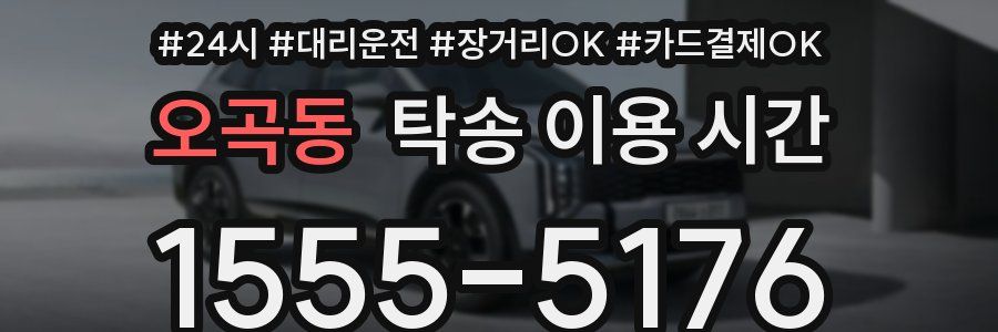 오곡동 탁송 이용 시간