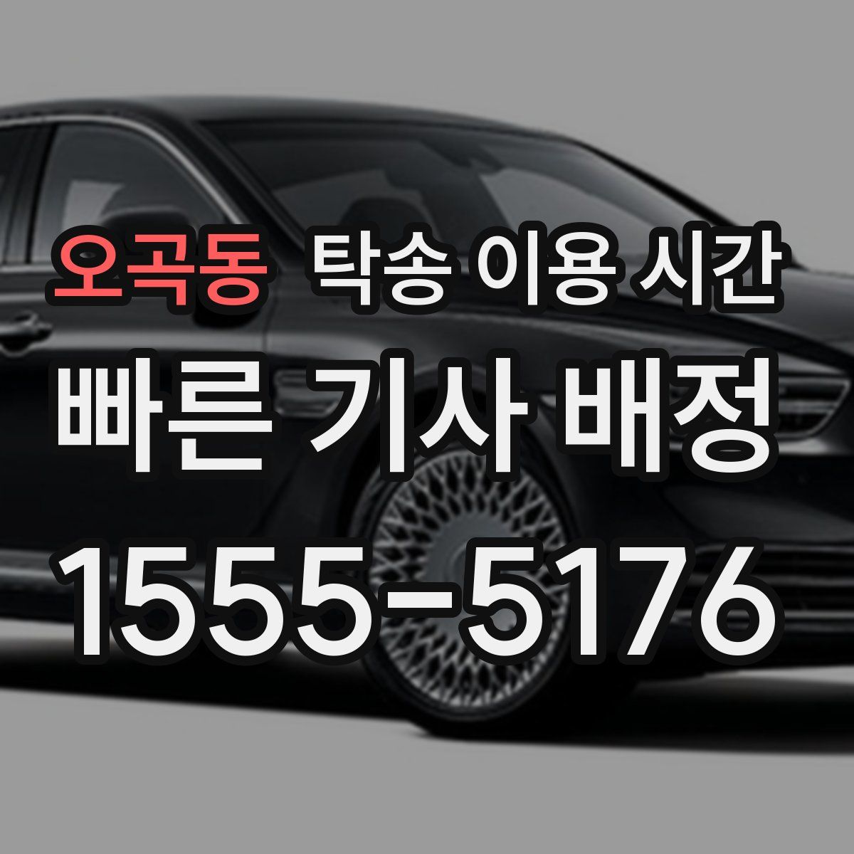 오곡동 탁송 이용 시간