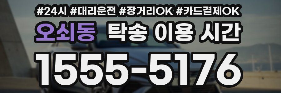 오쇠동 탁송 이용 시간