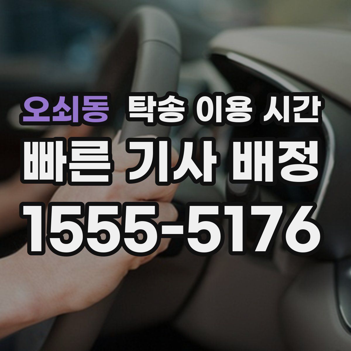 오쇠동 탁송 이용 시간