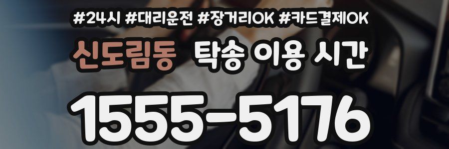 신도림동 탁송 이용 시간