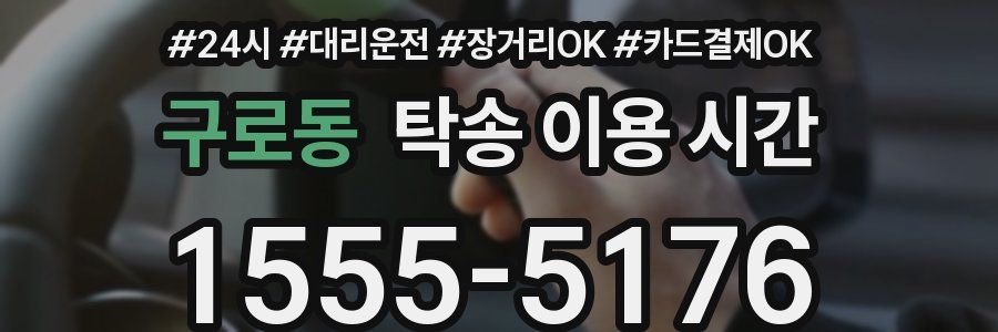 구로동 탁송 이용 시간