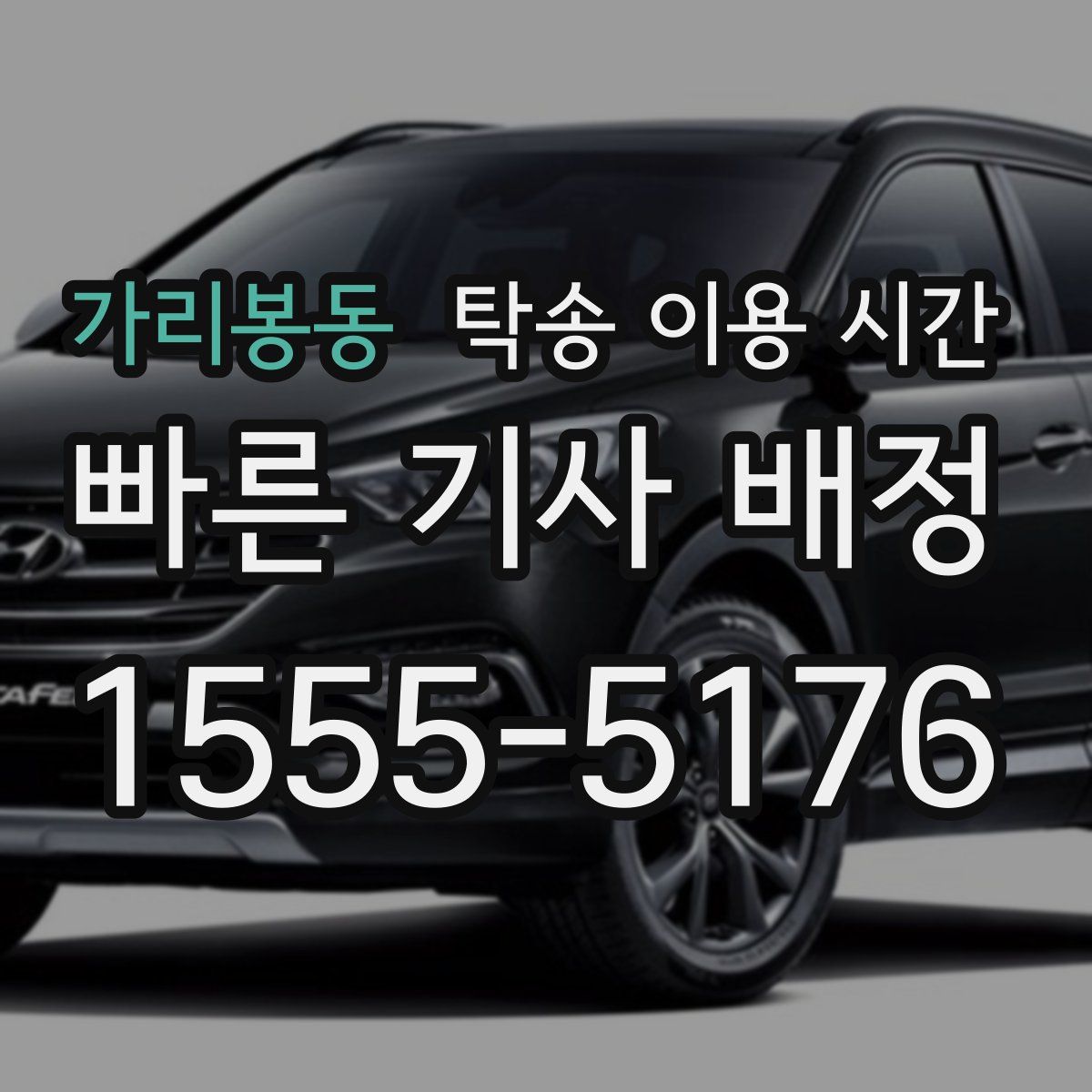 가리봉동 탁송 이용 시간