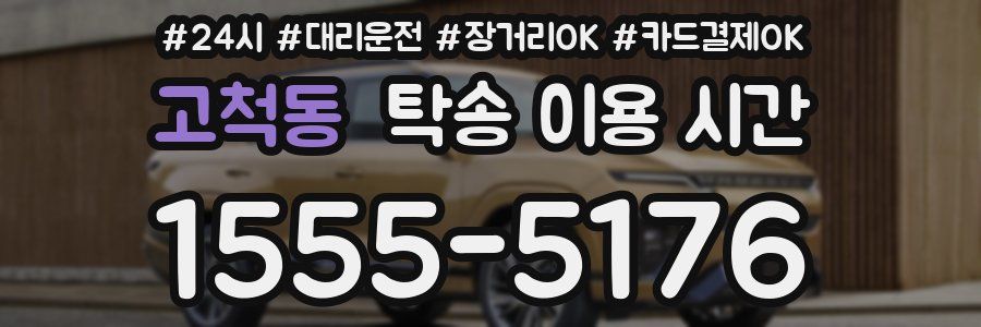 고척동 탁송 이용 시간