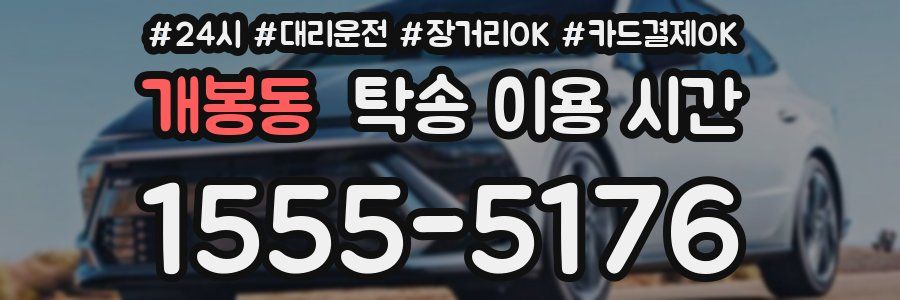 개봉동 탁송 이용 시간