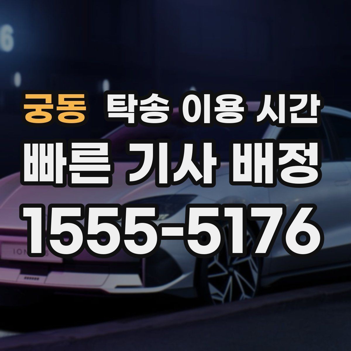 궁동 탁송 이용 시간 지역별 운행 시작 시각 확인하기
