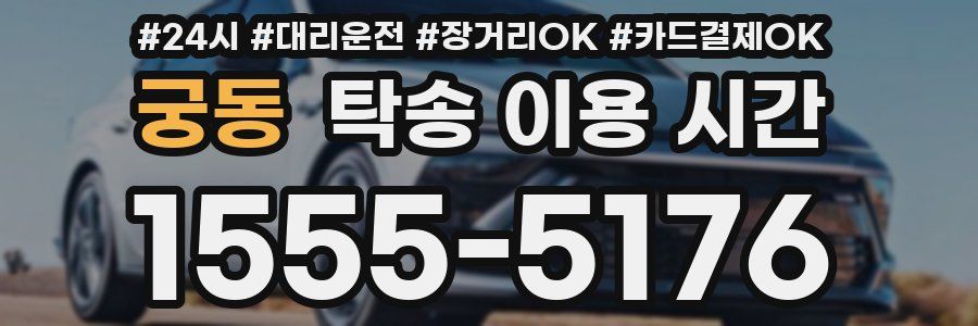 궁동 탁송 이용 시간