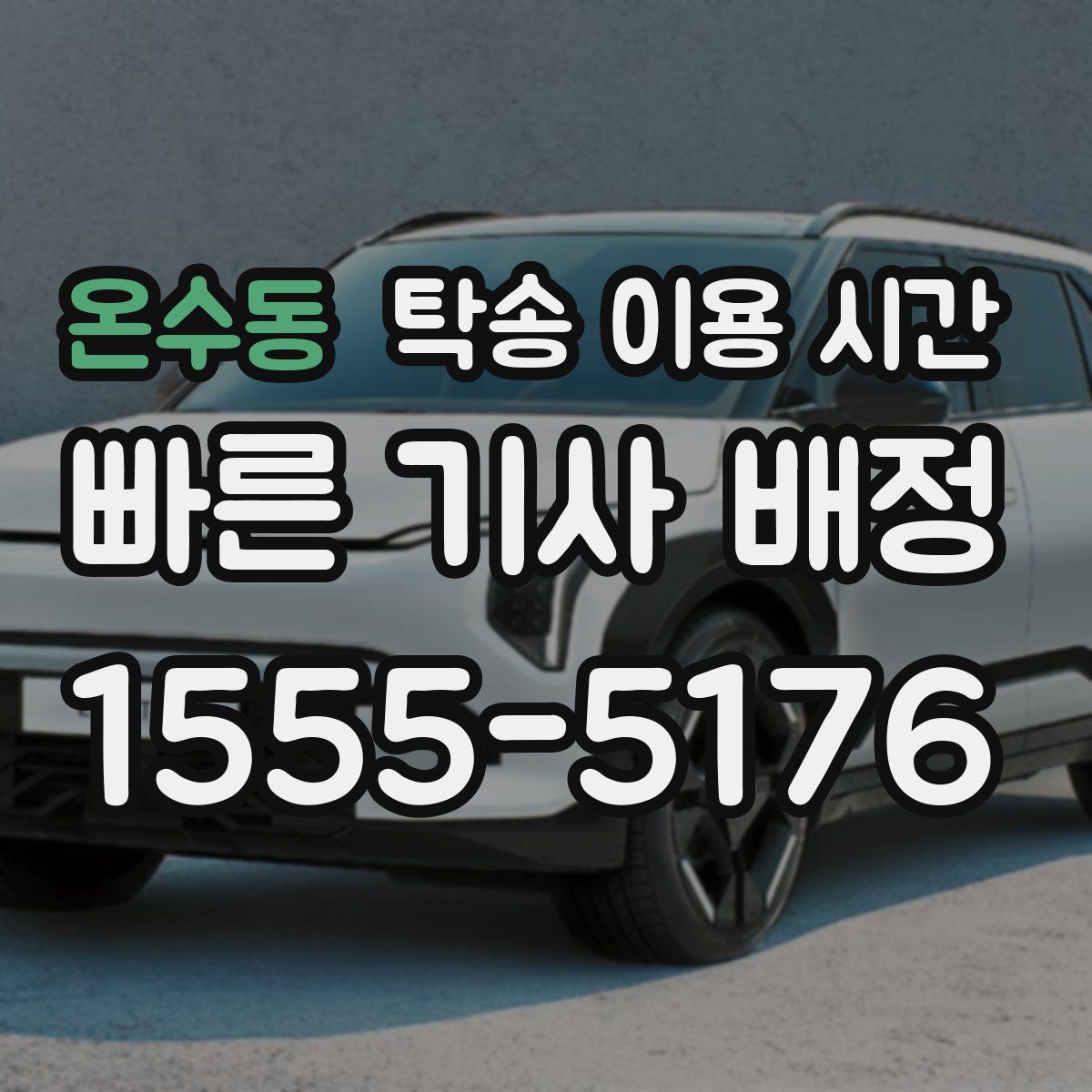 온수동 탁송 이용 시간