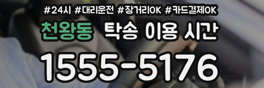 천왕동 탁송 이용 시간