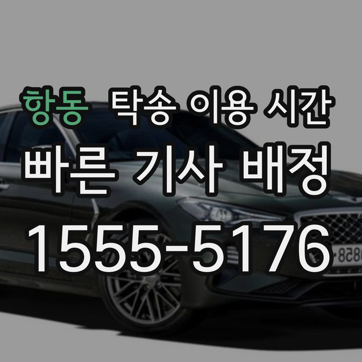 항동 탁송 이용 시간