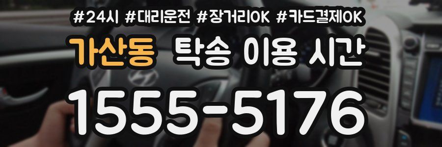 가산동 탁송 이용 시간