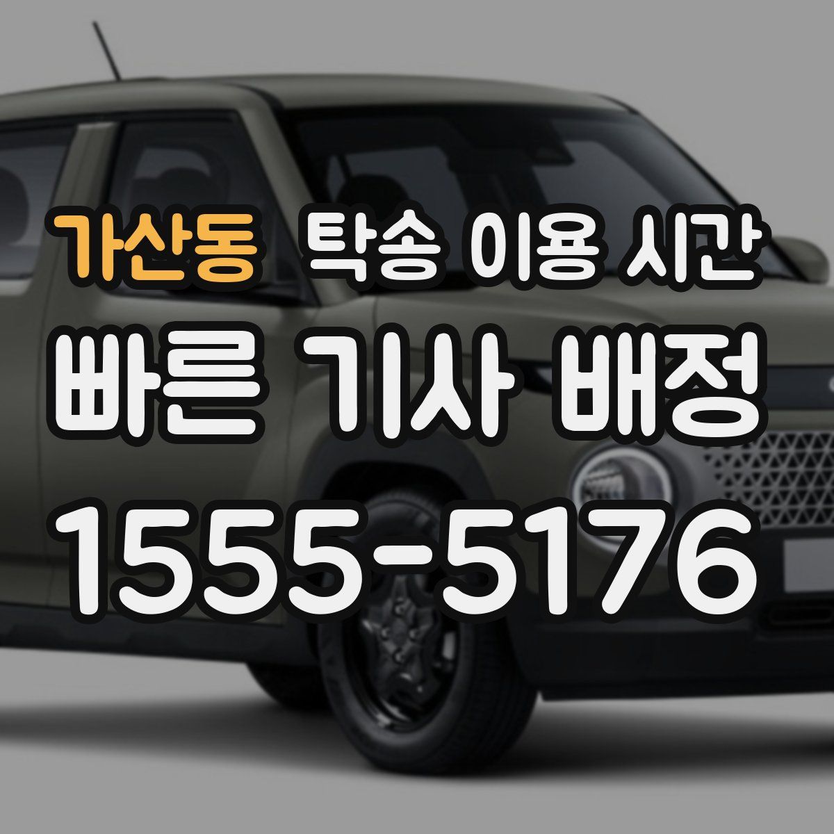 가산동 탁송 이용 시간
