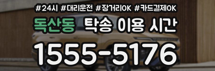 독산동 탁송 이용 시간