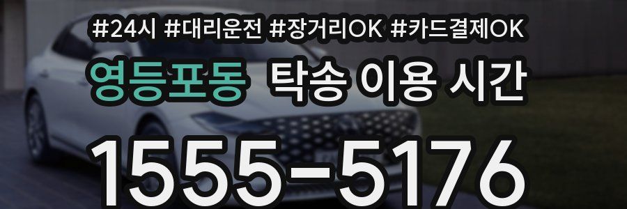 영등포동 탁송 이용 시간
