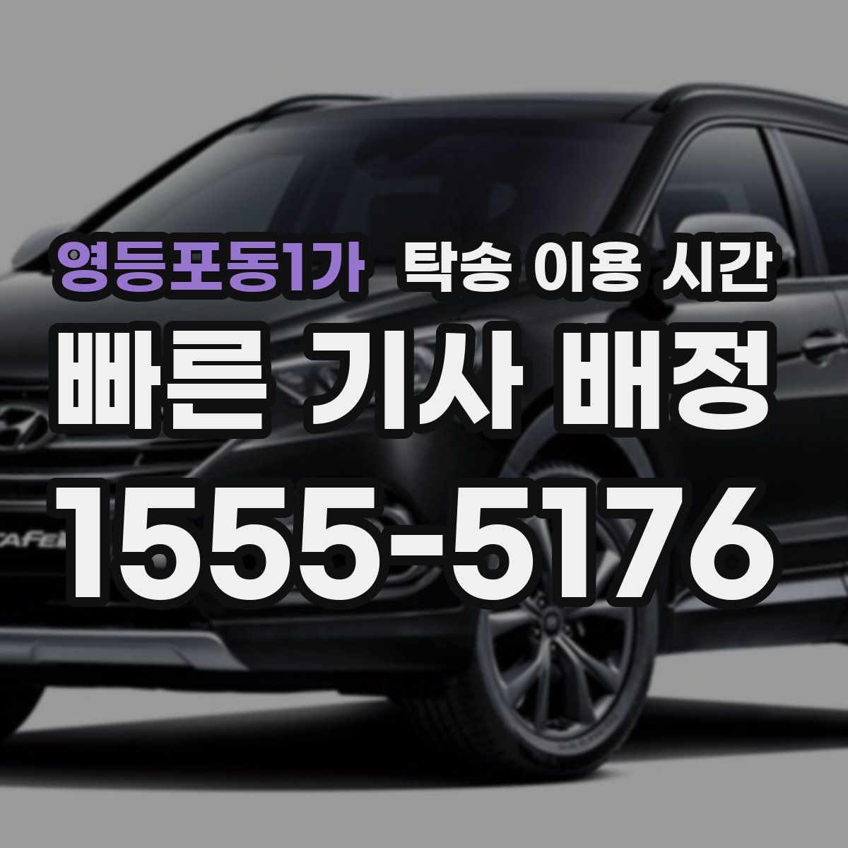 영등포동1가 탁송 이용 시간