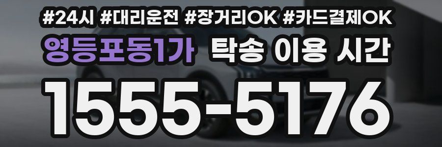 영등포동1가 탁송 이용 시간