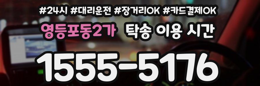 영등포동2가 탁송 이용 시간