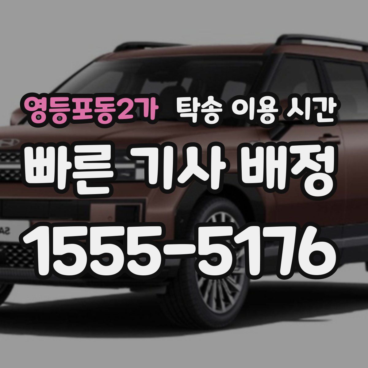 영등포동2가 탁송 이용 시간