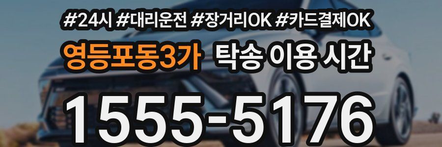 영등포동3가 탁송 이용 시간