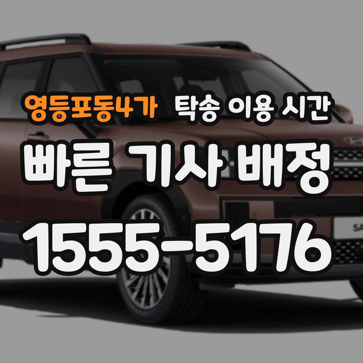 영등포동4가 탁송 이용 시간