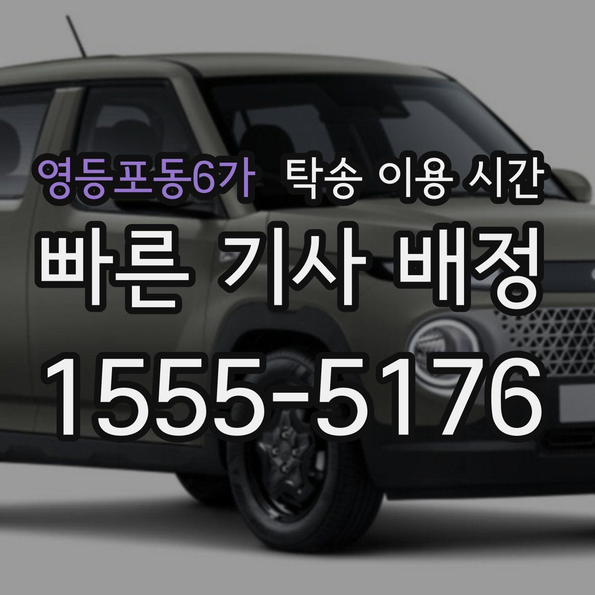 영등포동6가 탁송 이용 시간