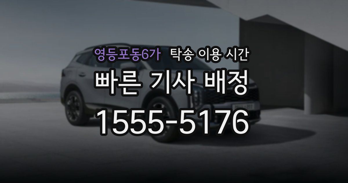 영등포동6가 탁송 이용 시간