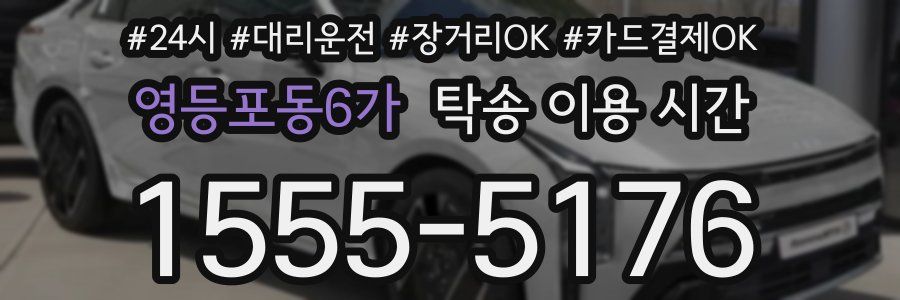 영등포동6가 탁송 이용 시간