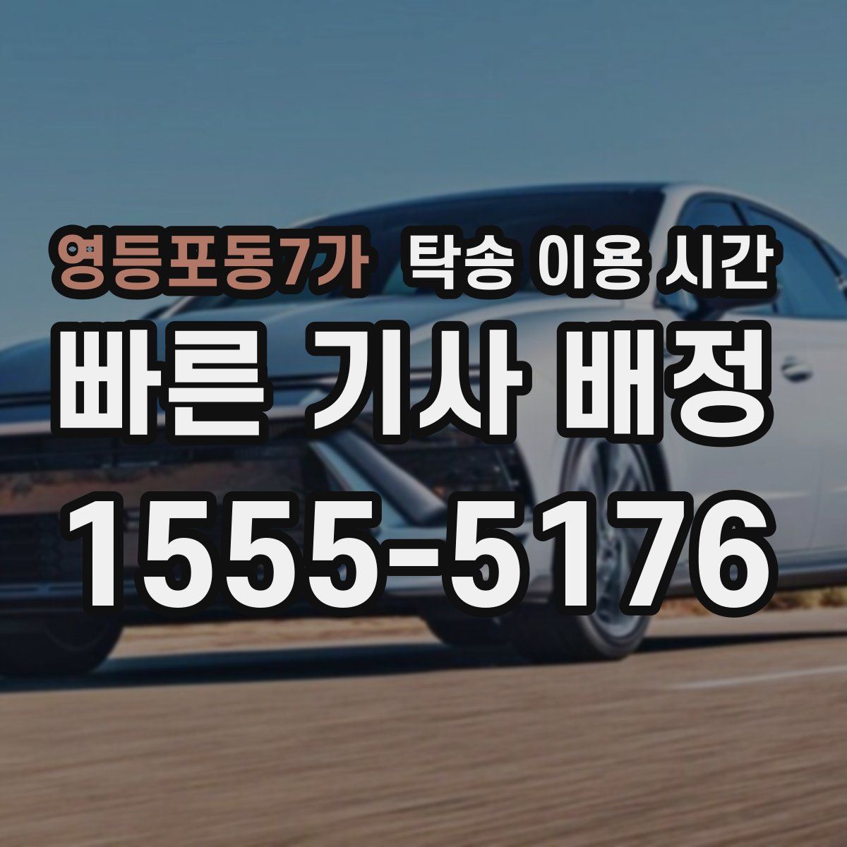 영등포동7가 탁송 이용 시간