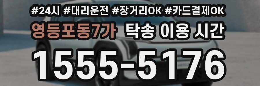 영등포동7가 탁송 이용 시간