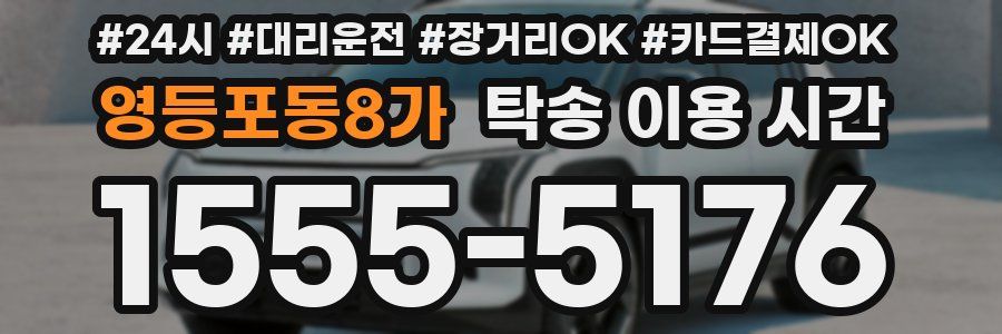 영등포동8가 탁송 이용 시간