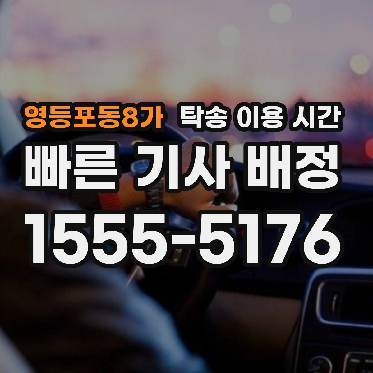 영등포동8가 탁송 이용 시간