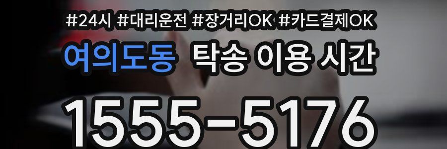 여의도동 탁송 이용 시간