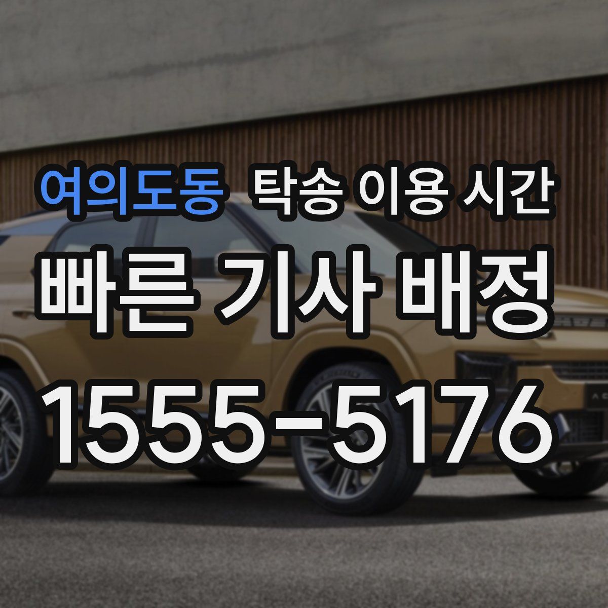 여의도동 탁송 이용 시간