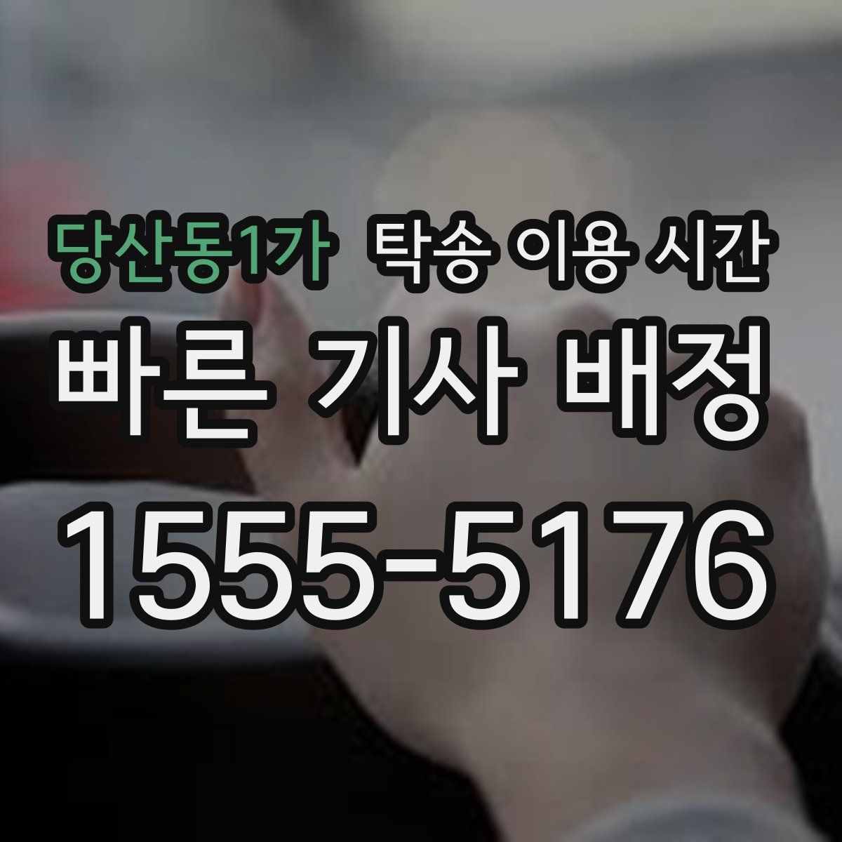 당산동1가 탁송 이용 시간