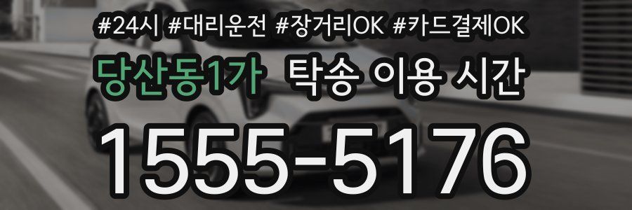 당산동1가 탁송 이용 시간