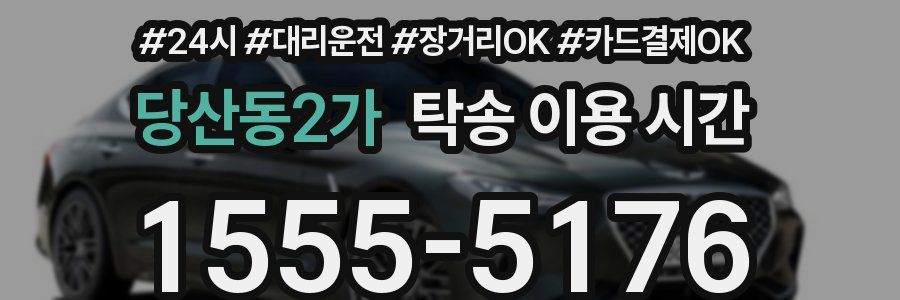 당산동2가 탁송 이용 시간