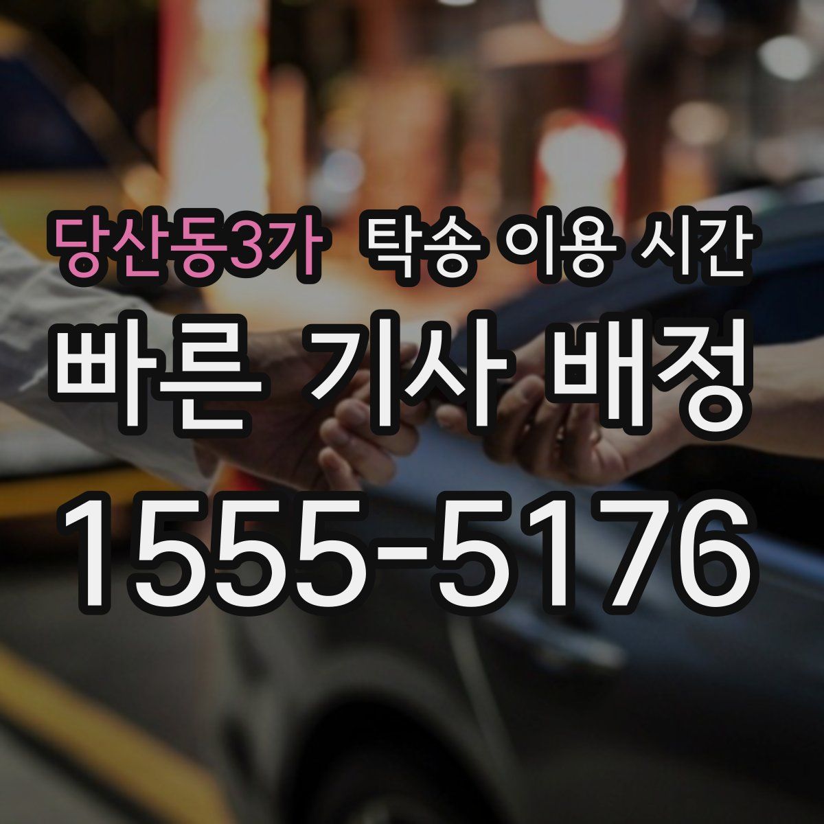 당산동3가 탁송 이용 시간