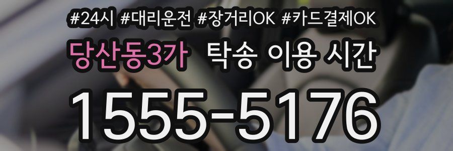 당산동3가 탁송 이용 시간