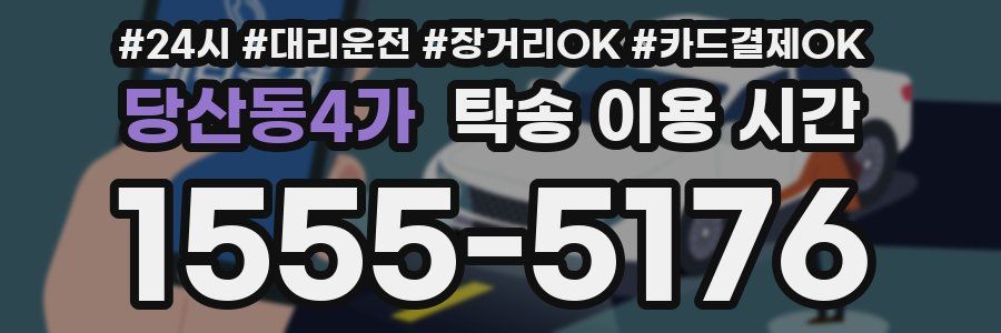 당산동4가 탁송 이용 시간