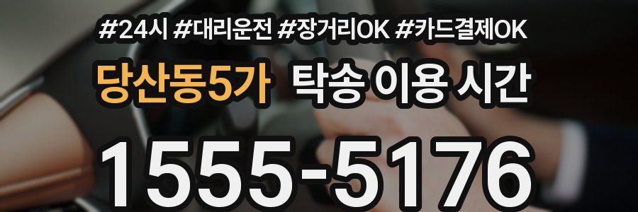 당산동5가 탁송 이용 시간