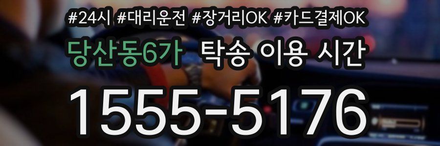 당산동6가 탁송 이용 시간