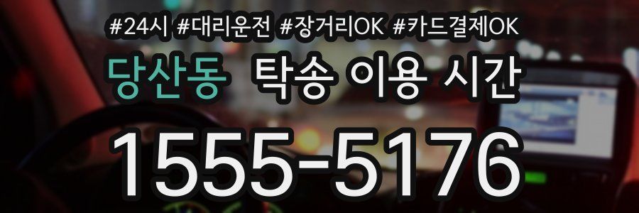 당산동 탁송 이용 시간