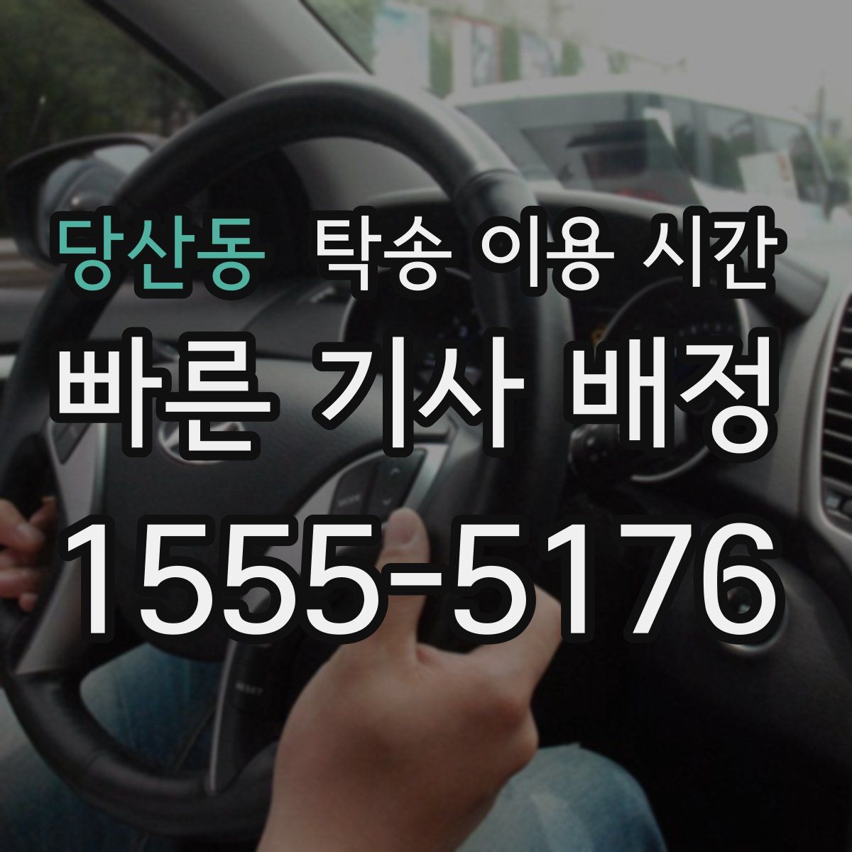 당산동 탁송 이용 시간